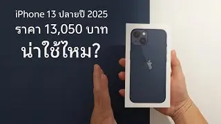 Is the iPhone 13 at the end of 2025 worth the price?