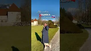 Главная ошибка в эмиграции #vlog #словения