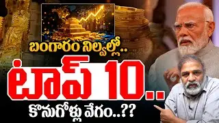 India Top In Gold Storage : బంగారం నిల్వల్లోభారత్..కొనుగోళ్లు వేగం..| Gold Stock | Wild Wolf Telugu