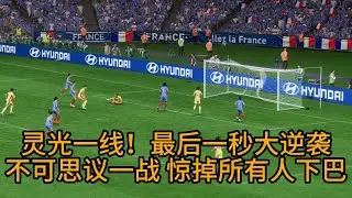 灵光一现！最后1秒大逆袭！中国女足不可思议一战，惊掉所有人下巴📕全场比赛Full Match