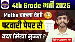 Rajasthan 4th Grade Exam 2025 | last 30 दिन की Strategy + Important Topics | 4th Grade Strategy 2025
