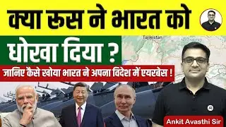क्या रूस ने भारत को धोखा दिया ? जानिए कैसे खोया भारत ने अपना विदेश में एयरबेस by Ankit Avasthi Sir