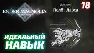ENDER MAGNOLIA: Bloom in the Mist [18] ПОЛЁТ ЛАРСА ТОП НАВЫК! | Озвучка | Релиз