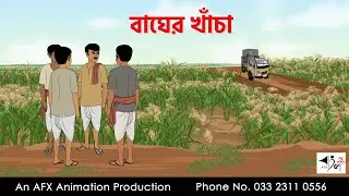 বাঘের খাঁচা I Bangla Cartoon | Thakurmar Jhuli jemon | AFX Animation