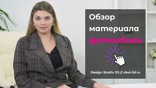 Обзор материала фотообоев от Design Studio 3D.