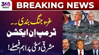Gaza Ceasefire &mdash; Trump Takes Action with Major Middle East Decisions | 365 News