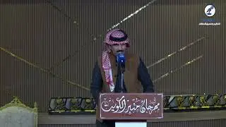 الامسيه الثانيه مهرجان منبر الكويت