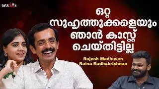 ഓഡിഷൻ സമയത്തെ ആ ഒറ്റ തെറിയിൽ റെയ്നയെ സിനിമയിലേക്ക് സെലക്ട് ചെയ്തു |Rajesh Madhavan |Raina