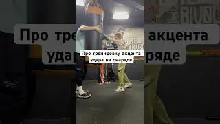 Тренировка акцентированного удара на снаряде #boxing #бокс #тренировки #boxingcoach #boxingtraining