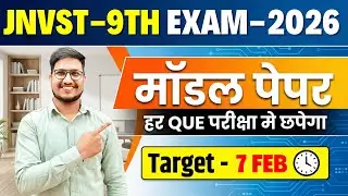 JNVST-9th IMP Model Paper✅ Navodaya Class-9th का Paper. IMP Guess Paper Exam- 7 February