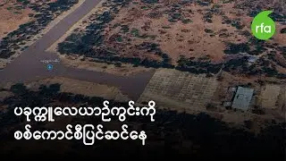 ပခုက္ကူလေယာဉ်ကွင်းကို စစ်ကောင်စီပြင်ဆင်နေ
