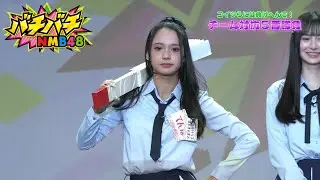 バチバチNMB48【2024年10月24日配信】