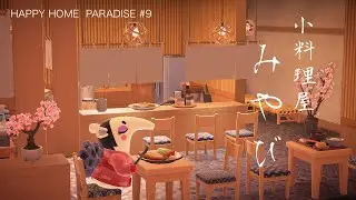 【あつ森】みやびの小料理屋さん|ハッピーホームパラダイス#９【ハピパラ】