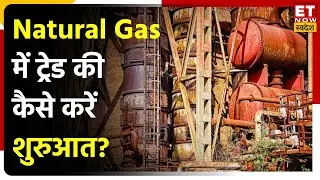 Commodity Ki ABCD: Natural Gas Option में कैसे करें ट्रेड?, जानें इससे जुड़ी बारीकियों को