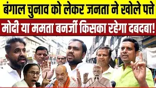 Bengal चुनाव को लेकर जनता ने खोले पत्ते Modi या Mamata Banerjee किसका रहेगा दबदबा !