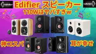 【2026年最新】EdifierスピーカーおすすめランキングTOP5！MR5・MR4・S880DBを徹底比較