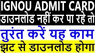 आ गया एडमिट कार्ड IGNOU ADMIT CARD / HALL TICKET DOWNLOAD START IGNOU EXAM BIG UPDATE LATEST NEWS
