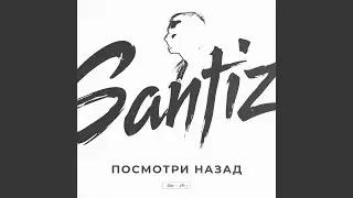 Посмотри назад