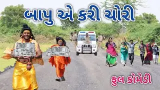 બાપુ એ કરી ચોરી | comedian vipul 3 | gujarati comedy