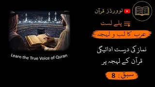 Quranic Arabic Accent Lesson 8 | Correct Performance of Salah According to the Qur&rsquo;anic Accent