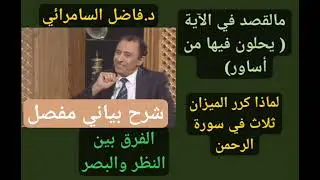 #شرح#بليغ#لماذا#تكرر#كلمة#الميزان#الفرق#بين#النظر#والبصر#للعالم#العلامة#د.فاضل#السامرائي