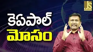 Ka Paul Cheat || కె ఏ పాల్ మోసం