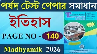 Madhyamik Parsad Test Paper 2026 History Page 140 | পর্ষদ টেস্ট পেপার 2026 ইতিহাস সমাধান Page - 140