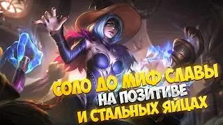 НИКОГДА НЕ СДАВАЙСЯ и соло ранг вознаградит тебя в Mobile Legends + МНОГО СМЕХА разумеется!