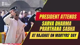President attends Sarva Dharma Prarthana Sabha at Rajghat on Martyrs' Day
