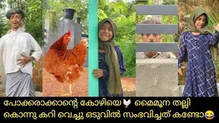 പോക്കരാക്കാന്റെ കോഴിയെ🐓മൈമൂന തല്ലി കൊന്നു കറി വെച്ചു ഒടുവിൽ സംഭവിച്ചത് കണ്ടോ😂