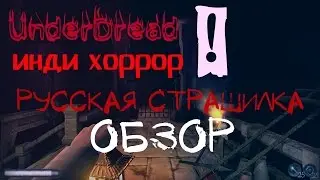 UnderDread ► Инди хоррор ► Русская страшилка!