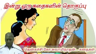 பொறுமையின் சக்தி ஜெயிக்கும் மன அழுத்தம் நீங்கி மன அமைதி பெற | Thenkachi Ko Swaminathan Stories