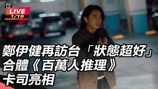 【#直播中LIVE】鄭伊健再訪台「狀態超好」　合體《百萬人推理》卡司亮相｜三立娛樂星聞
