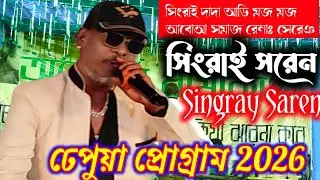 ঢেপুয়া প্রোগ্রাম 2026//সিংরাই দাদা আডি মজ মজ আবোআ সমাজ রেনাঃ সেরেঞ/SINGRAY SAREN//NEW SANTALI VIDEO