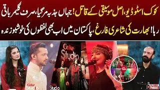 Coke Studio Killed Real Music? Glamour Took Over Passion | Tv Today Digital