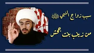 قصة وسبب زواج النبي محمد صل الله عليه وآله من 
