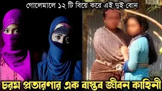 গোপনে জমজ দুই বোন বারোটি বিয়ে করে (বাস্তব ঘটনা) bangla real life story E-818 Rj Apon