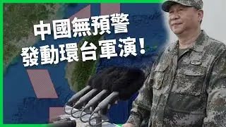 中國無預警發動環台軍演！台「體系升級」觸動中國敏感神經？五角大廈報告揭露了哪些重要資訊？【TODAY 看世界】
