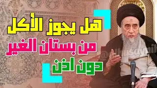  هل يجوز للمار أن يأكل من الثمر في البستان دون إذن صاحبه . هل يجوز الأكل من بستان الغير #السيد_صباح
