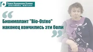 Биоимплант 