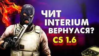 ЧИТ INTERIUM ВЕРНУЛСЯ... ДЕД читов для кс 1.6 +legit cfg