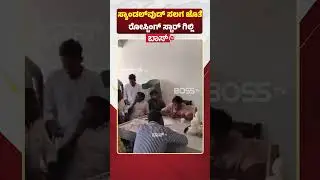 ಸ್ಯಾಂಡಲ್&zwnj;ವುಡ್ ಸಲಗ ಜೊತೆ ರೋಸ್ಟಿಂಗ್&zwnj; ಸ್ಟಾರ್&zwnj; ಗಿಲ್ಲಿ | Bigg Boss Gilli Meets Duniya vijay | Boss Tv
