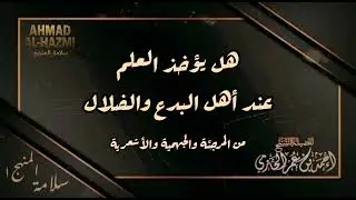 هل يؤخذ العلم عن الجهمية والأشعرية - العلامة الحازمي - #سلامة_المنهج١ 