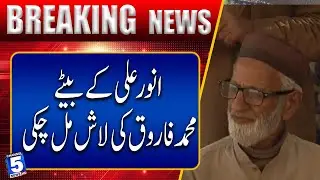 Body of Anwar Ali&rsquo;s son Muhammad Farooq found | Breaking News | Channel5NewsHD