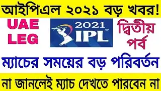 IPL 2021 Time Schedule Change | SRH vs MI | RCB vs DC | Match Time Change