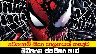 Spider shadow සම්පූර්ණ කතාව | Spider man become evil 😱| Sinhala review