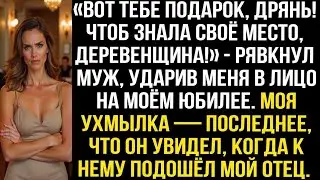 «Вот тебе подарок, дрянь! Чтоб знала своё место, деревенщина!» — муж ударил меня в лицо на юбилее…