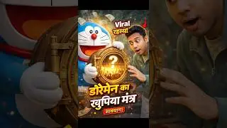 डोरेमोन का Secret Formula 💥 99% लोग Ignore करते हैं #shorts#youtubeshorts#viral#trending#doraemon