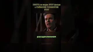 ЭТОТ ФИЛЬМ С РАЙАНОМ ГОСЛИНГОМ НИКОМУ НЕ НУЖЕН! - Stay | Останься 2005  #кино #фильм #фильмы #обзор