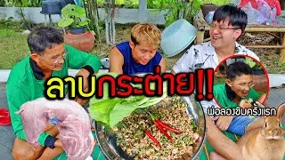 ลาบกระต่ายเผ็ดร้อนแซ่บๆ!!เมนูขี้เมา อาหารป่าที่เคยหาตอนอยู่ต่างจังหวัด